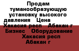 Продам туманообразующую установку высокого давления › Цена ­ 40 000 - Хакасия респ., Абакан г. Бизнес » Оборудование   . Хакасия респ.,Абакан г.